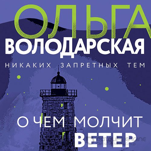 Володарская Ольга. О чём молчит ветер (2021) Аудиокнига