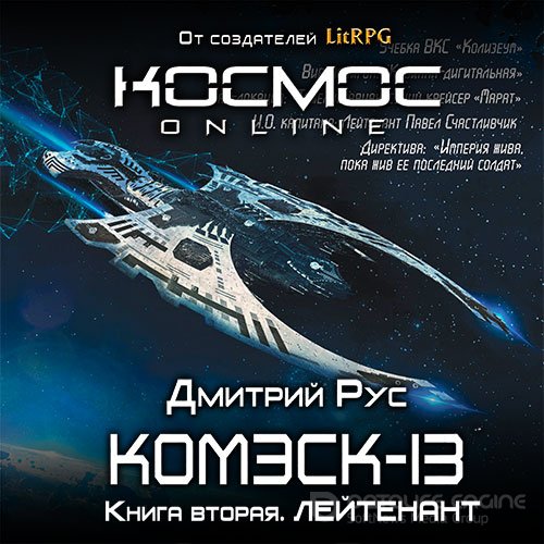 Рус Дмитрий. Комэск-13. Лейтенант (2017) Аудиокнига