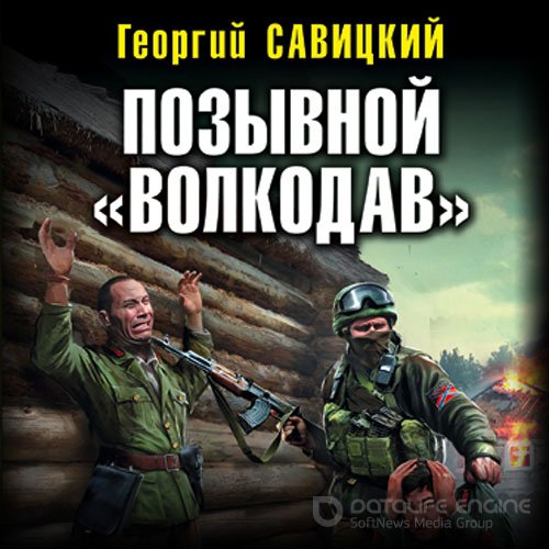 Савицкий Георгий. Позывной «Волкодав» (2021) Аудиокнига