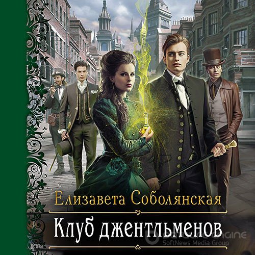 Соболянская Елизавета. Клуб джентльменов (2021) Аудиокнига