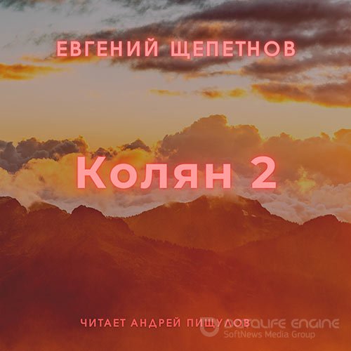 Щепетнов Евгений. Колян 2 (2021) Аудиокнига