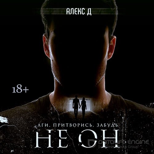 Алекс Д.. Не он (2021) Аудиокнига