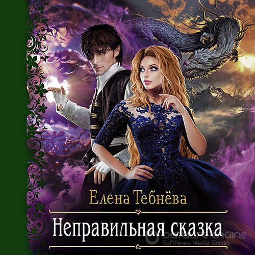 Тебнёва Елена. Неправильная сказка (2021) Аудиокнига