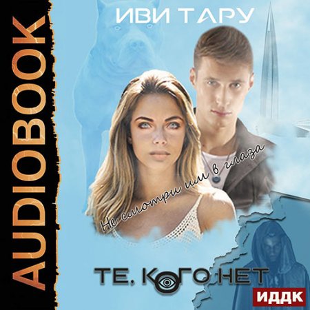 Тару Иви. Те, кого нет (2021) Аудиокнига