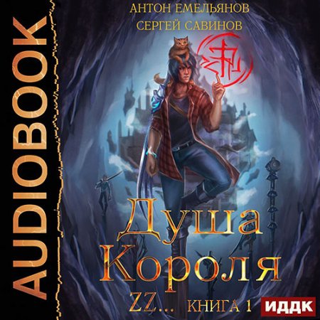 Савинов Сергей, Емельянов Антон. Душа короля. Книга 1 (2021) Аудиокнига