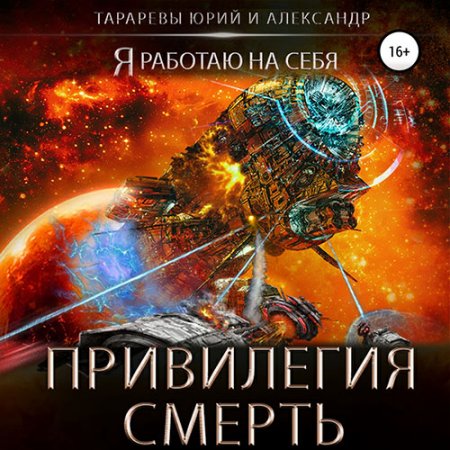 Тарарев Юрий, Тарарев Александр. Привилегия смерть (2021) Аудиокнига