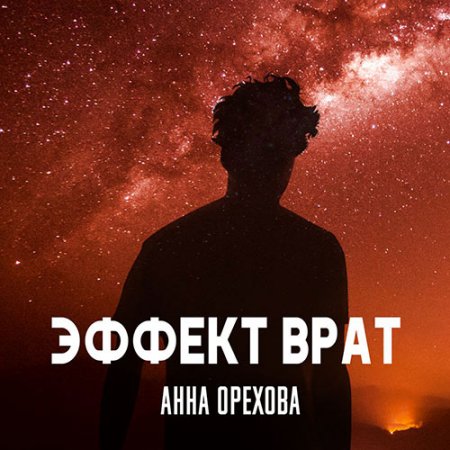 Орехова Анна. Эффект Врат (2021) Аудиокнига