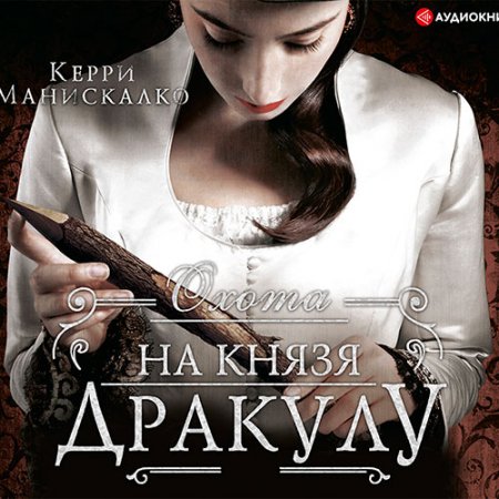 Манискалко Керри. Охота на князя Дракулу (2021) Аудиокнига