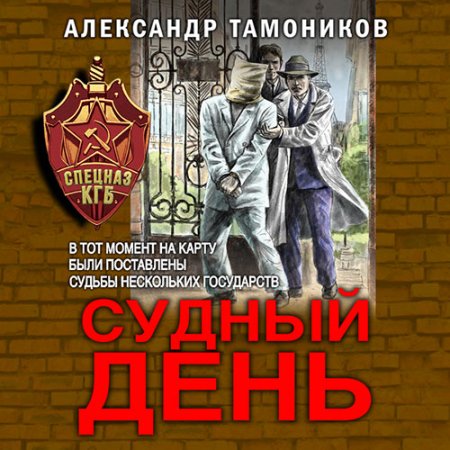 Тамоников Александр. Судный день (2021) Аудиокнига