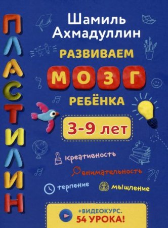 Пластилин. Развиваем мозг ребенка 3-9 лет