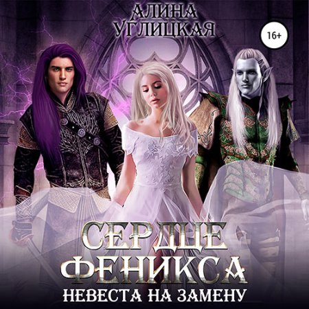 Углицкая Алина. Невеста на замену 3. Сердце феникса (2021) Аудиокнига