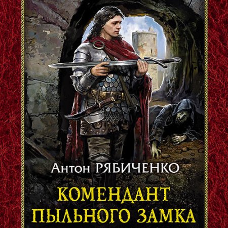 Рябиченко Антон. Комендант Пыльного замка (2021) Аудиокнига