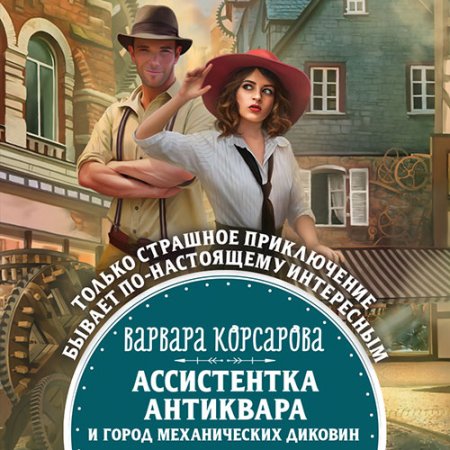 Корсарова Варвара. Ассистентка антиквара и город механических диковин (2021) Аудиокнига