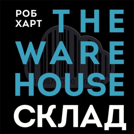 Харт Роб. Склад = The Warehouse (2021) Аудиокнига