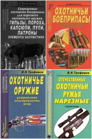 Охотничьи ружья и боеприпасы. Сборник книг