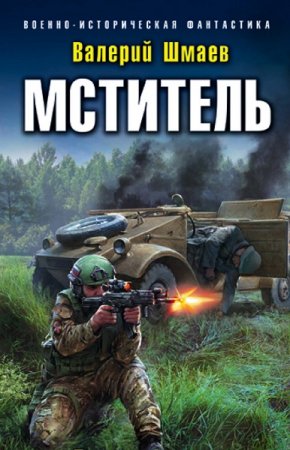 Валерий Шмаев. Мститель. Сборник книг