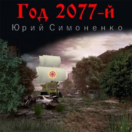 Симоненко Юрий. Год 2077-й (2021) Аудиокнига