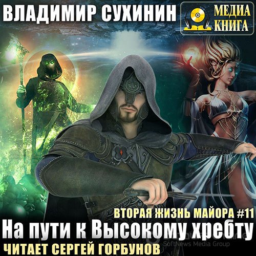 Сухинин Владимир. На пути к Высокому хребту (2021) Аудиокнига