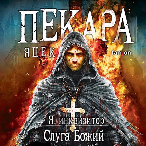 Пекара Яцек. Я, инквизитор. Слуга Божий (2021) Аудиокнига