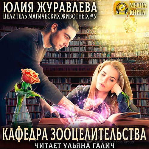 Журавлева Юлия. Кафедра зооцелительства (2021) Аудиокнига