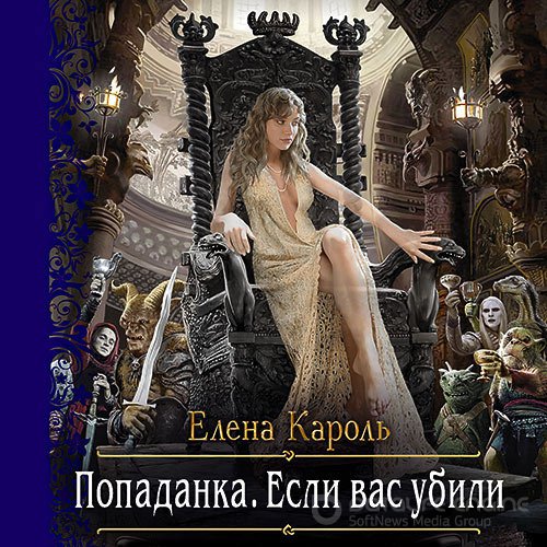 Кароль Елена. Попаданка. Если вас убили (2021) Аудиокнига