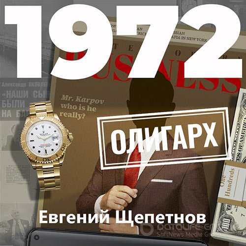 Щепетнов Евгений. Михаил Карпов. 1972. Олигарх (2021) Аудиокнига