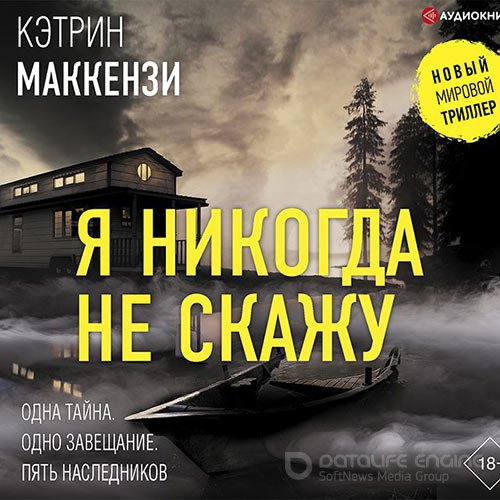 Маккензи Кэтрин. Я никогда не скажу (2021) Аудиокнига