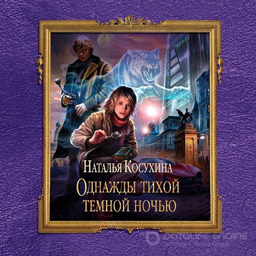 Косухина Наталья. Однажды тихой тёмной ночью (2021) Аудиокнига