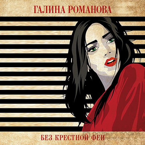 Романова Галина. Без крёстной феи (2021) Аудиокнига