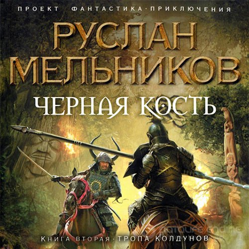 Мельников Руслан. Чёрная кость. Тропа колдунов (2021) Аудиокнига