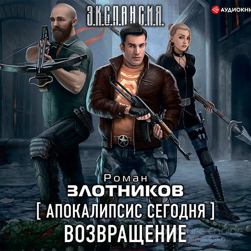 Злотников Роман. Апокалипсис сегодня. Возвращение (2021) Аудиокнига