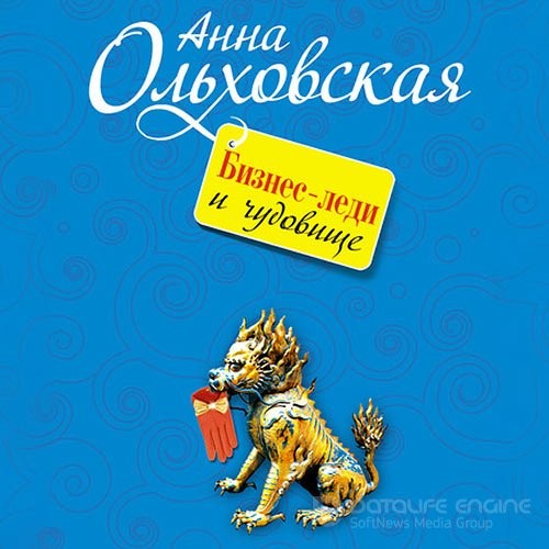 Ольховская Анна. Бизнес-леди и чудовище (2021) Аудиокнига