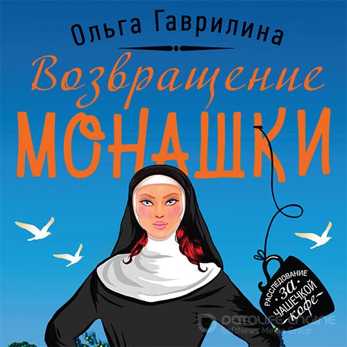 Гаврилина Ольга. Возвращение монашки (2021) Аудиокнига