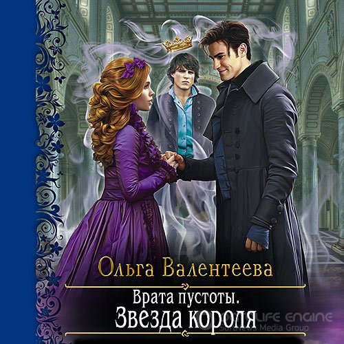 Валентеева Ольга. Врата пустоты. Звезда короля (2021) Аудиокнига