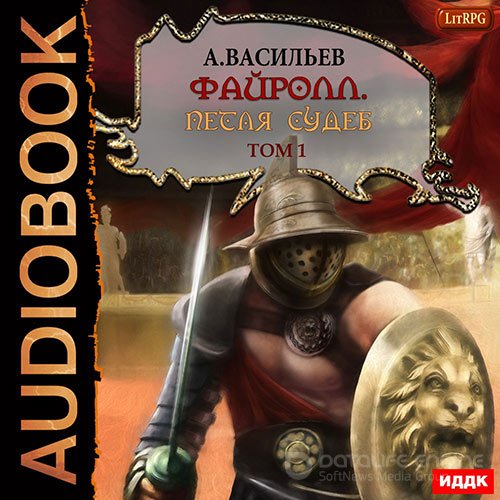 Васильев Андрей. Петля судеб. Том 1 (2021) Аудиокнига