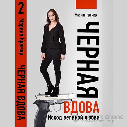 Крамер Марина. Чёрная вдова. Исход великой любви (2021) Аудиокнига