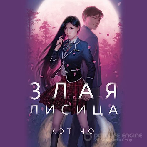 Чо Кэт. Злая лисица (2021) Аудиокнига