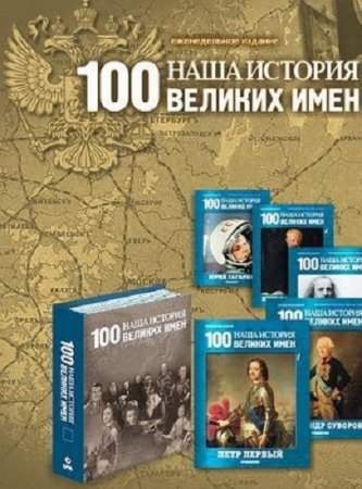 Серия - Наша история. 100 великих имен