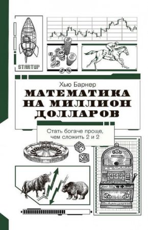 Математика на миллион долларов. Как цифры могут сделать вас богатым (или бедным) (2021)