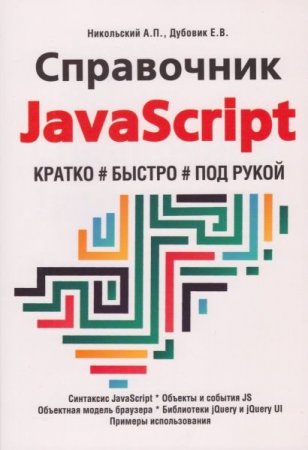 Справочник JavaScript. Кратко, быстро, под рукой (2021)