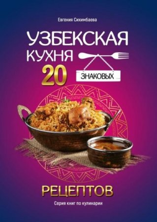 Узбекская кухня: 20 знаковых рецептов