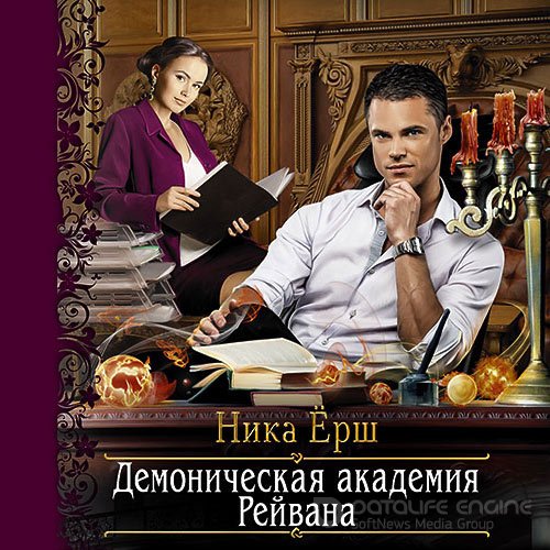 Ёрш Ника. Демоническая академия Рейвана (2019) Аудиокнига