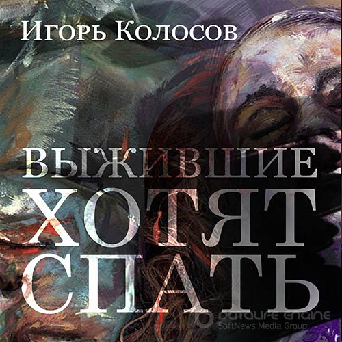 Колосов Игорь. Выжившие хотят спать (2021) Аудиокнига