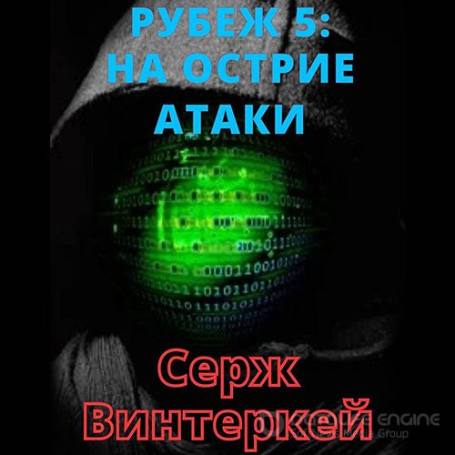 Винтеркей Серж. Рубеж. На острие атаки (2021) Аудиокнига