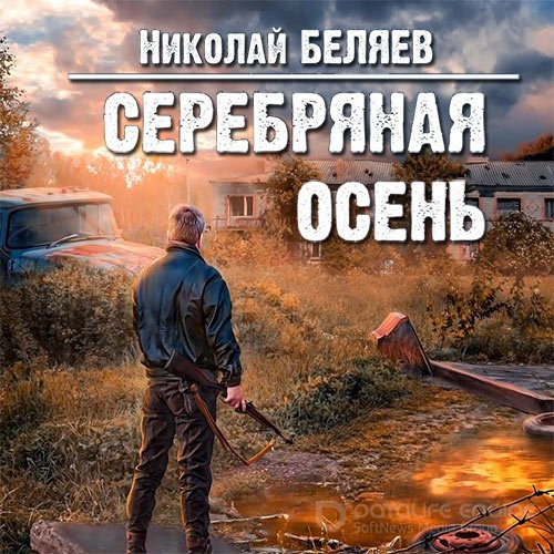 Беляев Николай. Серебряная осень (2021) Аудиокнига