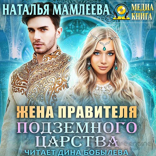 Мамлеева Наталья. Жена правителя Подземного царства (2018) Аудиокнига