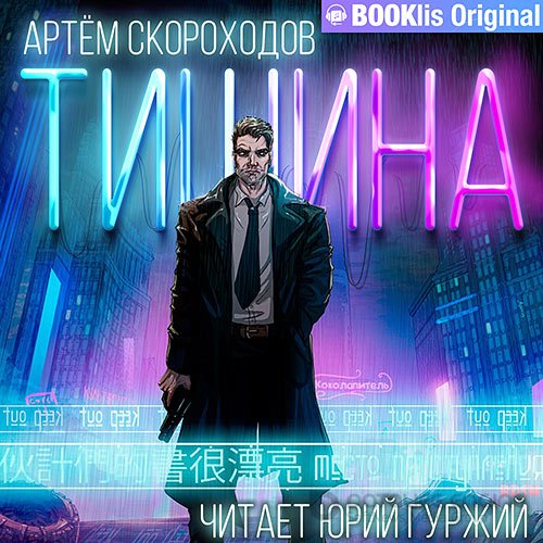 Скороходов Артём. Тишина (2021) Аудиокнига