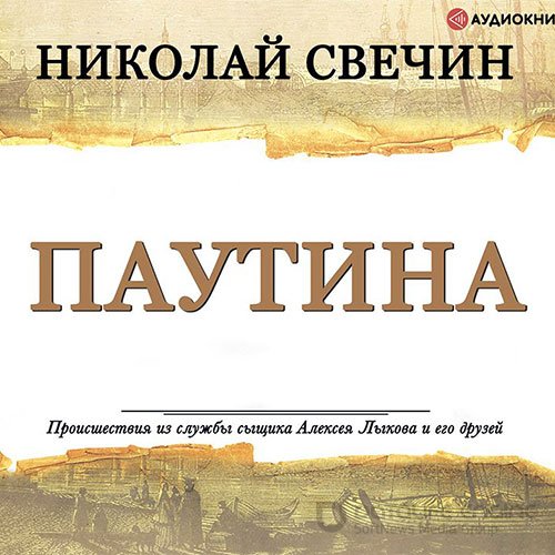 Свечин Николай. Паутина (2021) Аудиокнига