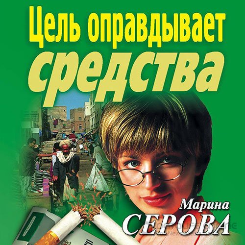 Серова Марина. Цель оправдывает средства (2021) Аудиокнига