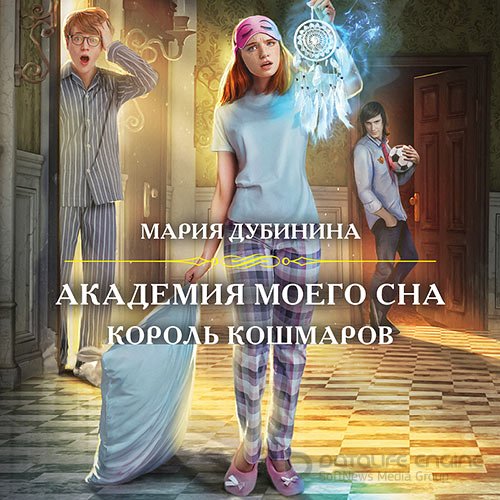 Дубинина Мария. Академия моего сна. Король кошмаров (2021) Аудиокнига